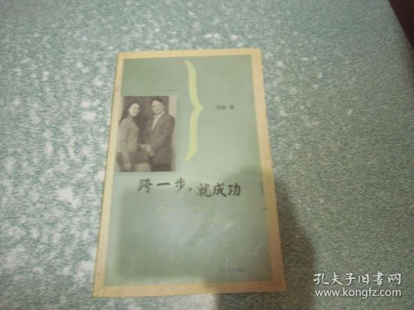 跨一步，就成功