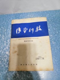 医药科技整形外科专辑1984总第十二期