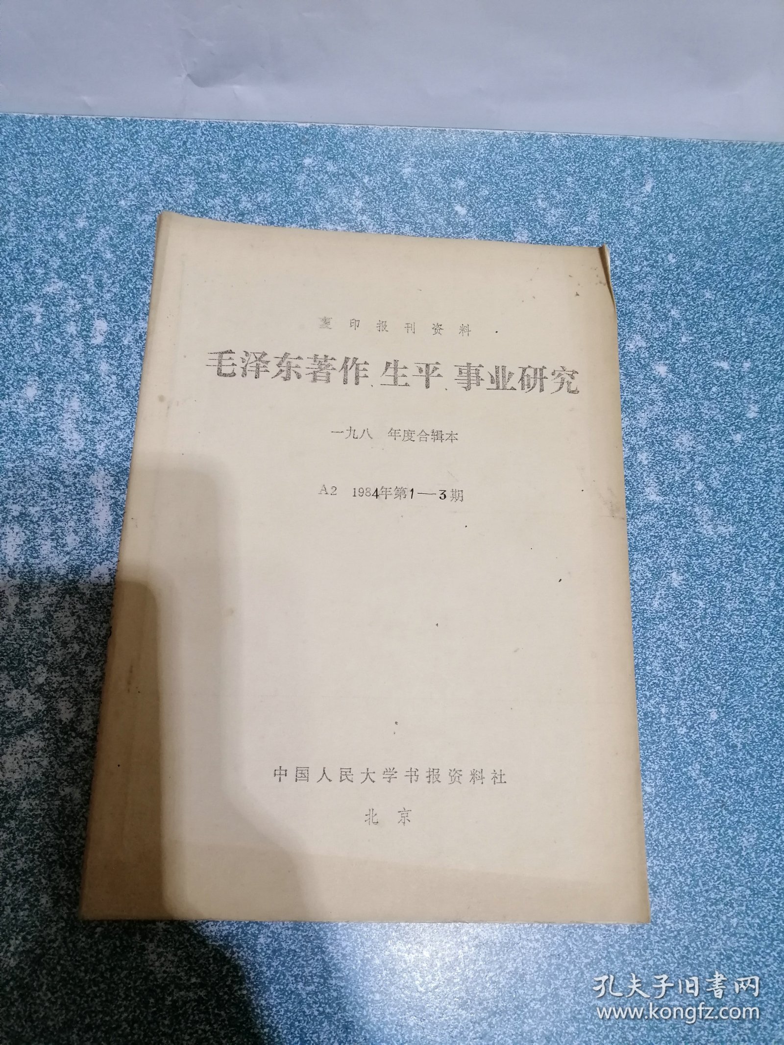 毛泽东著作生平事业研究（复印报刊资料）1984年（1，2，3期）合订本