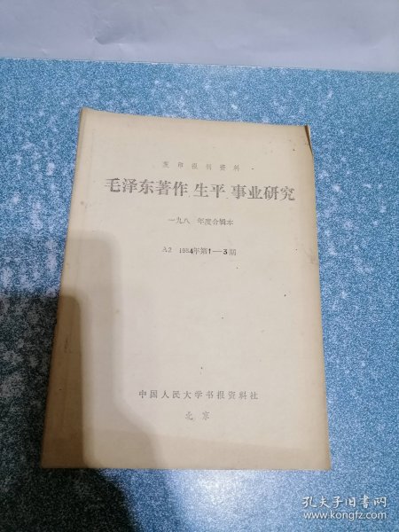 毛泽东著作生平事业研究（复印报刊资料）1984年（1，2，3期）合订本