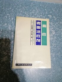 兩性表面活性劑