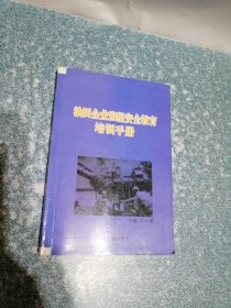 油田企业班组安全教育培训手册