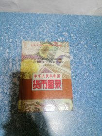 中华人民共和国货币图录（硬精装）