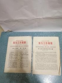 《汉语大词典》 编写工作简报 第二十七、二十八期