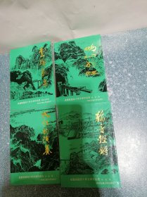 成都铁路四十年文学作品选  （4本合售）