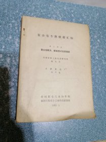 复合皂专题情报汇编 第六部分 复合皂配方、配制技术及其性能（铅印本）