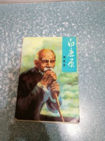 白鹿原（修订本）