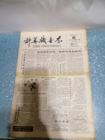 计算机世界1992年2月5日第6期周报总第377期