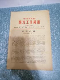 《汉语大词典》 编写工作简报 第八十期