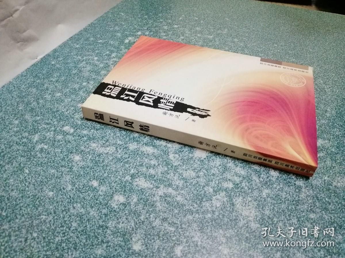 温江风情