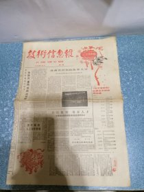 技术信息报1984年1月1日第5期