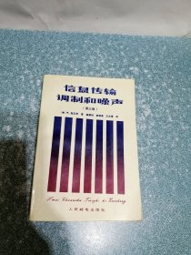 信息传输调制和噪声：研究通信系统的统一方法（第三版）