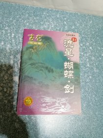 流星蝴蝶剑