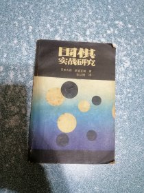 围棋实战研究