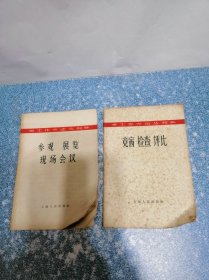 工作方法丛刊 参观 展览 现场会议 竞赛 检查 评比（2本合售）（版权页撕掉，内有勾划）