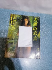 人体の写真