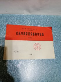 变配电所常用设备构件安装 10千伏以下  JSJT-137