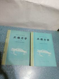 工程力学（上下册）