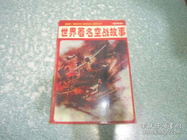 世界著名空战故事（连环画）