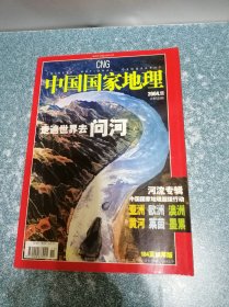 中国国家地理2004.11总第529期
