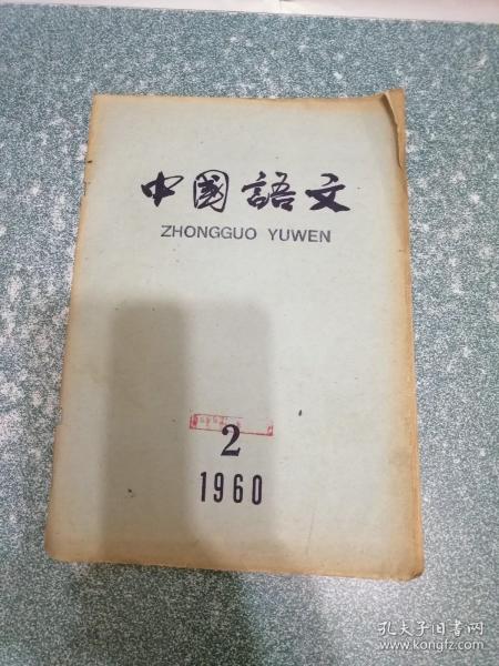 中国语文1960.2
