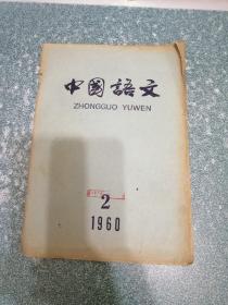 中国语文1960.2