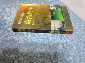 战后四大战争 海湾战争