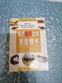 名贵食用动物养殖技术