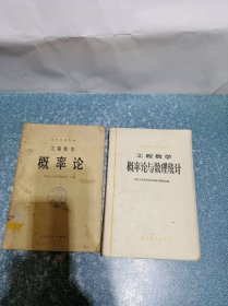 工程数学概率论、工程数学概率论与数理统计（2本合售）