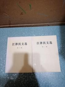 江泽民文选 第二、三卷（2本合售）