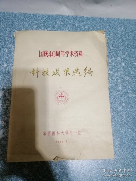 国庆40周年学术资料 科技成果选编 (医学类)