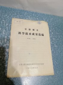 景德镇市科学技术成果选编（1981-1982）