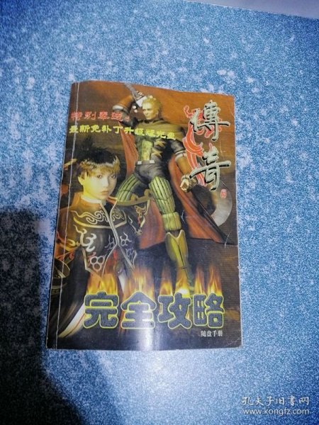传奇 完全攻略（无光盘）