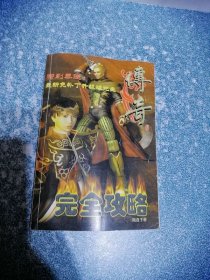 传奇 完全攻略（无光盘）