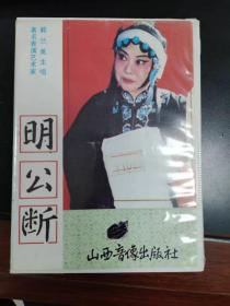 晋剧磁带《明公断》上、下  郭兰英主演