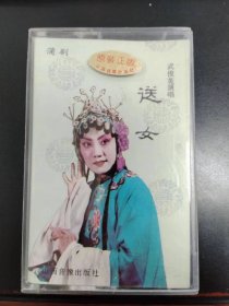 蒲剧磁带《送女》 武俊英演唱