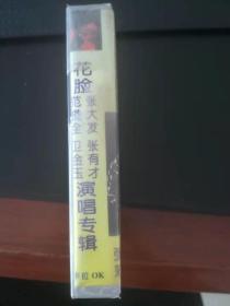 蒲剧卡拉OK磁带系列12花脸专辑张大发、范俊全、张有才、卫金玉