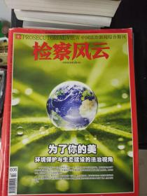 检察风云2020年第10期