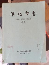 淮北市志（1991-2010）评议稿 上册