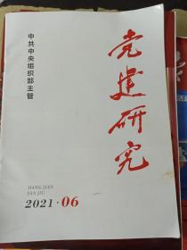 党建研究 2021年第6期