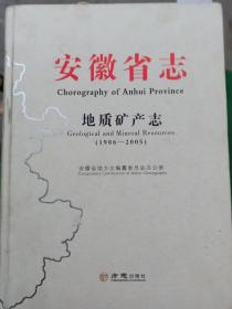 安徽省志地质矿产志（1986-2005）