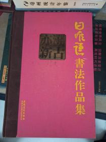 精装8开 厚册 原价480元 曾受教于张海、李铎、徐利明《溯古亦新：田唯谦书法作品》品好 见图