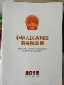 中华人民共和国国务院公报2018第27号