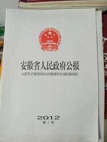 安徽省人民政府公报2012年第7号