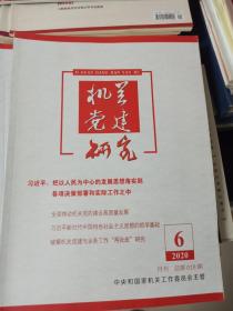 机关党建研究 2021年第6期