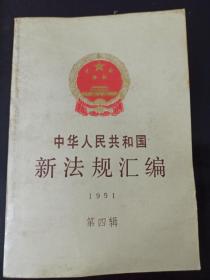 中华人民共和国新法规汇编1991年第四辑