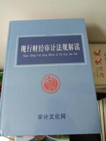 现行财经审计法规解读（2020版）第一版第一次印刷  全新未拆封