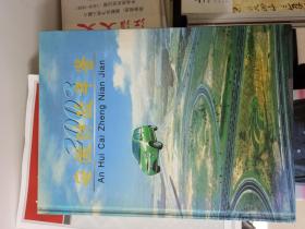 安徽财政年鉴2003 一版一印