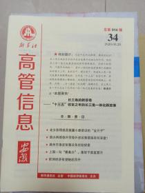 新华社高管信息（安徽）2020年第34期