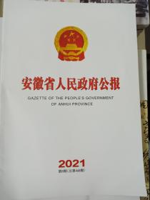 安徽省人民政府公报2021年第8期